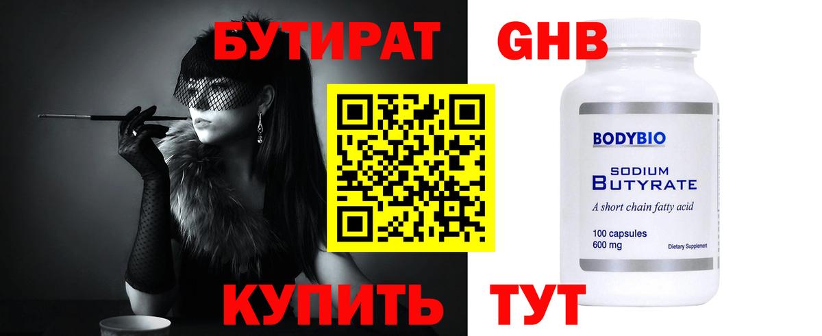 БУТИРАТ бутандиол  Вход с VPN  Ржев 